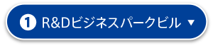 1.R&Dビジネスパークビル