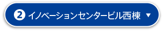 2.イノベーションセンタービル西棟