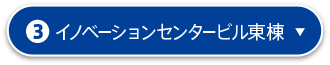 3.イノベーションセンタービル東棟