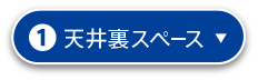 1.天井裏スペース