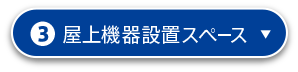 3.屋上機器設置スペース